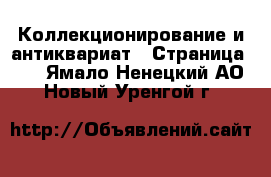  Коллекционирование и антиквариат - Страница 30 . Ямало-Ненецкий АО,Новый Уренгой г.